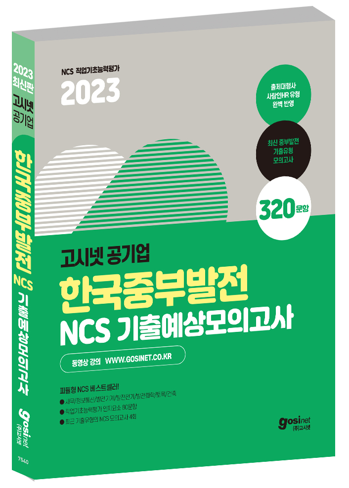 2023 고시넷 한국중부발전 NCS 기출예상모의고사